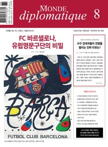르몽드 디플로마티크 Le Monde Diplomatique 2023년 8월호