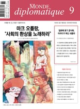 르몽드 디플로마티크 Le Monde Diplomatique 2023년 9월호 표지 이미지