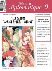 르몽드 디플로마티크 Le Monde Diplomatique 2023년 9월호