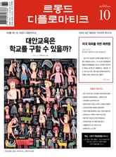 르몽드 디플로마티크 Le Monde Diplomatique 2023년 10월호 표지 이미지