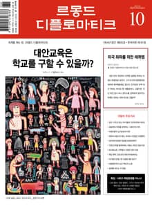 르몽드 디플로마티크 Le Monde Diplomatique 2023년 10월호