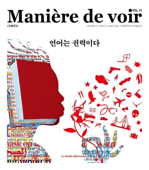 마니에르 드 부아르 13호 Maniere de voir Vol.13 표지 이미지