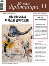 르몽드 디플로마티크 Le Monde Diplomatique 2023년 11월호 표지 이미지