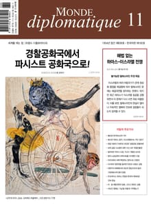 르몽드 디플로마티크 Le Monde Diplomatique 2023년 11월호