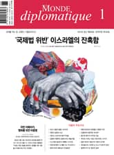 르몽드 디플로마티크 Le Monde Diplomatique 2024년 1월호 표지 이미지