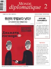 르몽드 디플로마티크 Le Monde Diplomatique 2024년 2월호 표지 이미지