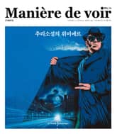 마니에르 드 부아르 14호 Maniere de voir Vol.14 표지 이미지