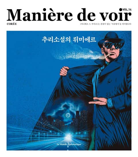 마니에르 드 부아르 14호 Maniere de voir Vol.14 표지 이미지