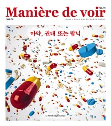 마니에르 드 부아르 15호 Maniere de voir Vol.15