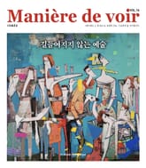 마니에르 드 부아르 16호 Maniere de voir Vol.16 표지 이미지