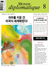 르몽드 디플로마티크 Le Monde Diplomatique 2024년 8월호 표지 이미지