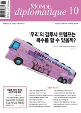 르몽드 디플로마티크 Le Monde Diplomatique 2024년 10월호 표지 이미지