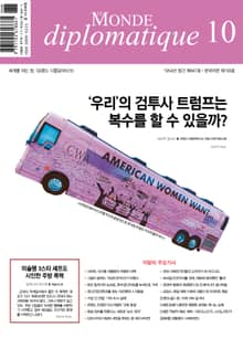 르몽드 디플로마티크 Le Monde Diplomatique 2024년 10월호