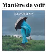 마니에르 드 부아르 17호 Maniere de voir Vol.17 표지 이미지
