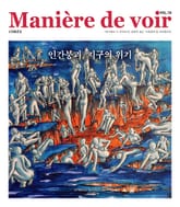 마니에르 드 부아르 18호 Maniere de voir Vol.18 표지 이미지