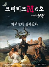 크리티크M Critique M 2023 Vol.6 표지 이미지