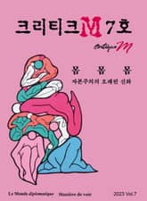 크리티크M Critique M 2023 Vol.7 표지 이미지