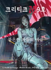 크리티크M Critique M 2024 Vol.9 표지 이미지