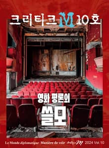 크리티크M Critique M 2024 Vol.10