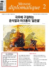 르몽드 디플로마티크 Le Monde Diplomatique 2025년 2월호 표지 이미지