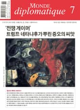 르몽드 디플로마티크 Le Monde Diplomatique 2025년 7월호 표지 이미지