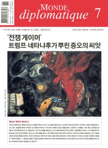 르몽드 디플로마티크 Le Monde Diplomatique 2025년 7월호