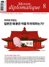 르몽드 디플로마티크 Le Monde Diplomatique 2025년 8월호 표지 이미지