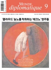 르몽드 디플로마티크 Le Monde Diplomatique 2025년 9월호 표지 이미지