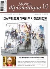 [체험판] 르몽드 디플로마티크 Le Monde Diplomatique 2025년 10월호 표지 이미지