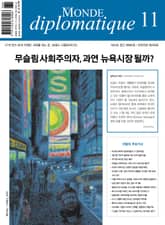 르몽드 디플로마티크 Le Monde Diplomatique 2025년 11월호 표지 이미지