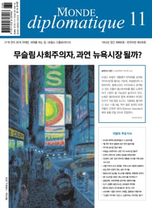 르몽드 디플로마티크 Le Monde Diplomatique 2025년 11월호