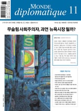 [체험판] 르몽드 디플로마티크 Le Monde Diplomatique 2025년 11월호 표지 이미지