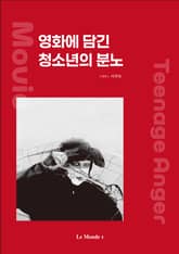 영화에 담긴 청소년의 분노 표지 이미지