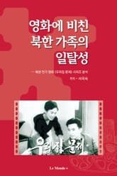 영화에 비친 북한 가족의 일탈성 표지 이미지