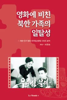 [체험판] 영화에 비친 북한 가족의 일탈성