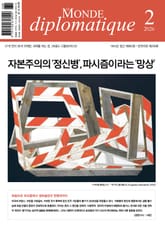 르몽드 디플로마티크 Le Monde Diplomatique 2026년 2월호 표지 이미지