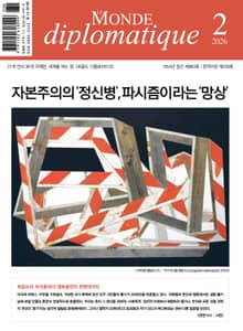 르몽드 디플로마티크 Le Monde Diplomatique 2026년 2월호