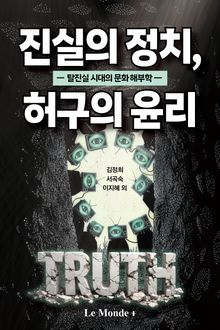 진실의 정치, 허구의 윤리