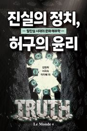 진실의 정치, 허구의 윤리