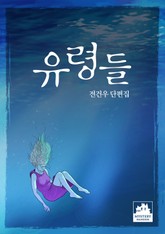 유령들 표지 이미지