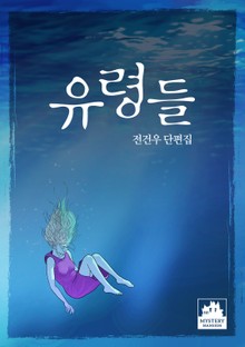 유령들