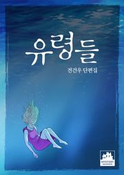 유령들