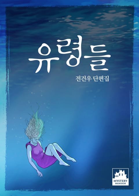 유령들 표지 이미지