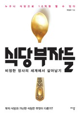 식당부자들 표지 이미지