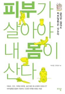 피부가 살아야 내 몸이 산다