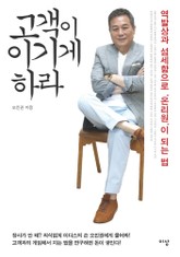 고객이 이기게 하라 표지 이미지