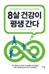 8살 건강이 평생 간다 표지 이미지