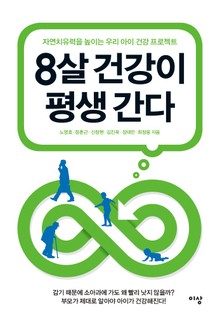 8살 건강이 평생 간다