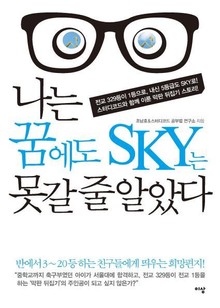 나는 꿈에도 SKY는 못갈 줄 알았다