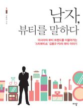 남자, 뷰티를 말하다 표지 이미지